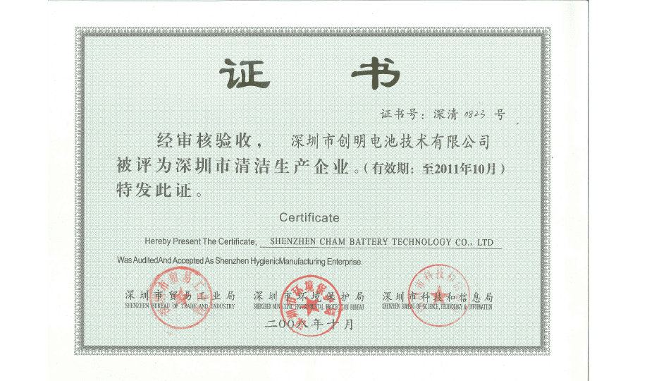 2008.10-深圳市清洁生产企业.png